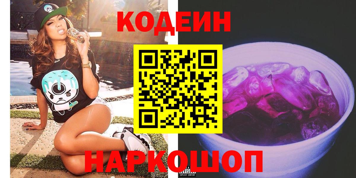 Кодеин Purple Drank Протвино
