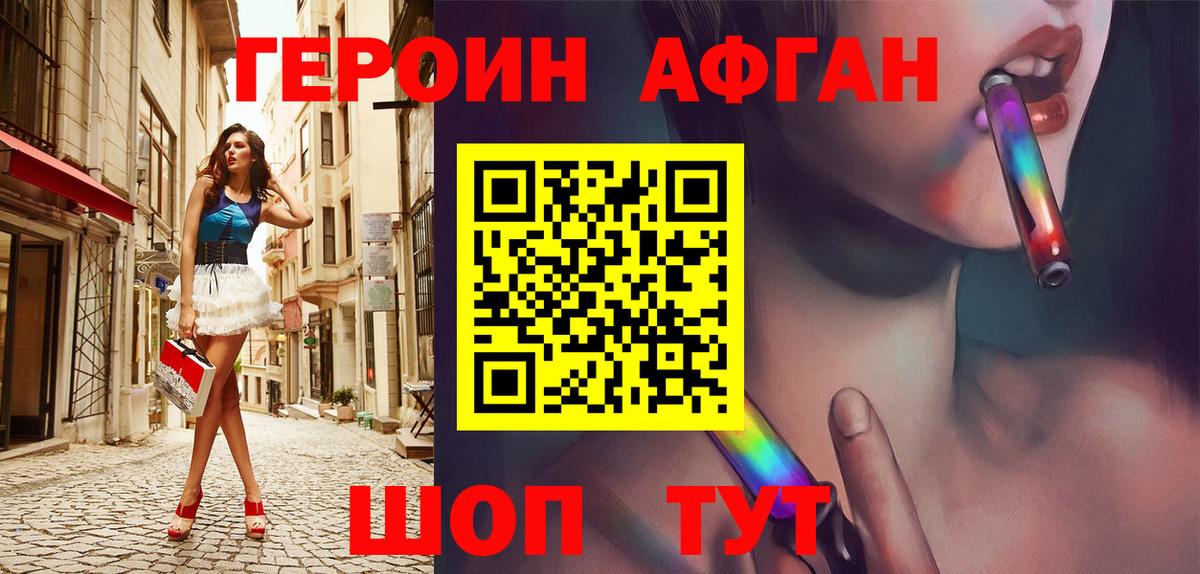 Героин Афган Протвино